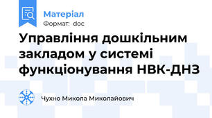 Управління дошкільним закладом у системі функціонування НВК-ДНЗ