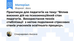 Практикум для педагогів на тему: "Вплив воєнних дій на психоемоційний стан педагогів.  Використання технік стабілізації  з метою подолання стресових станів учасників освітнього процесу».
