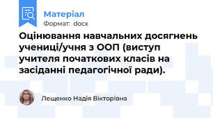 Оцінювання навчальних досягнень учениці/учня з ООП (виступ учителя початкових класів на засіданні педагогічної ради).