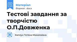 Тестові завдання за творчістю О.П.Довженка