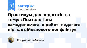 Практикум для педагогів на тему: «Психологічна самодопомога  в роботі педагога  під час військового конфлікту»