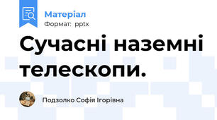 Сучасні наземні телескопи.