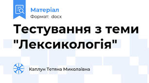 Тестування з теми "Лексикологія"