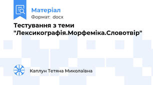 Тестування з теми "Лексикографія.Морфеміка.Словотвір"