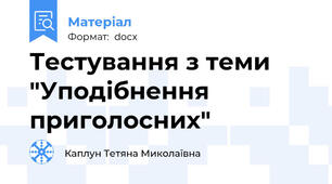 Тестування з теми "Уподібнення приголосних"