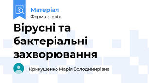 Вірусні та бактеріальні захворювання