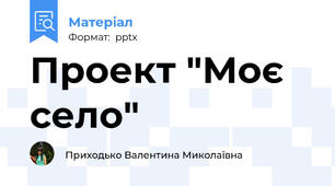 Проект "Моє село"
