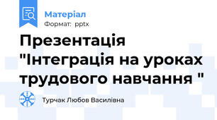Презентація "Інтеграція на уроках трудового навчання "
