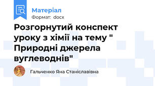 Розгорнутий конспект уроку з хімії на тему " Природні джерела вуглеводнів"