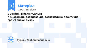 Сценарій інтелектуально- пізнавально-розвивально-розважально-практична гра «Я знаю і вмію»