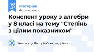 Конспект уроку з алгебри у 8 класі на тему "Степінь з цілим показником"
