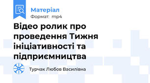 Відео ролик про проведення Тижня ініціативності та підприємництва
