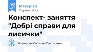 Конспект- заняття "Добрі справи для лисички"