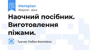 Наочний посібник. Виготовлення піжами.