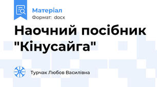Наочний посібник "Кінусайга"