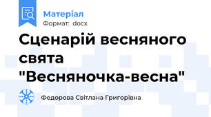 Сценарій весняного свята "Весняночка-весна"