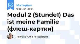 Modul 2 (Stunde1) Das ist meine Familie (флеш-картки)