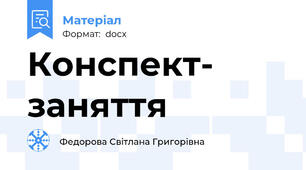 Конспект- заняття