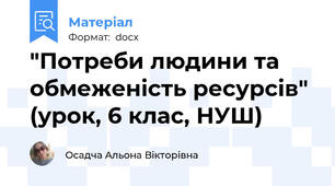 "Потреби людини та обмеженість ресурсів" (урок, 6 клас, НУШ)