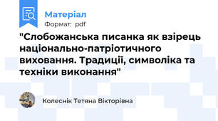 "Слобожанська писанка як взірець національно-патріотичного виховання. Традиції, символіка та техніки виконання"