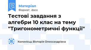 Тестові завдання з  алгебри 10 клас на тему "Тригонометричні функції"