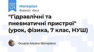 "Гідравлічні та пневматичні пристрої" (урок, фізика, 7 клас, НУШ)