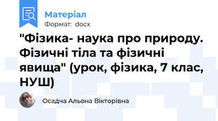 "Фізика- наука про природу. Фізичні тіла та фізичні явища" (урок, фізика, 7 клас, НУШ)