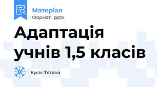 Адаптація учнів 1,5 класів