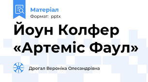 Йоун Колфер «Артеміс Фаул»
