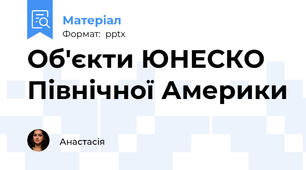 Об'єкти ЮНЕСКО Північної Америки