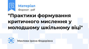 "Практики формування критичного мислення у молодшому шкільному віці"