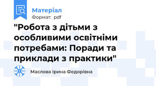 "Робота з дітьми з особливими освітніми потребами: Поради та приклади з практики"