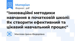 "Інноваційні методики навчання в початковій школі: Як створити ефективний та цікавий навчальний процес"