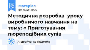 Методична розробка  уроку виробничого навчання на тему: « Приготування пюреподібних супів