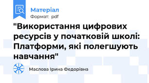 "Використання цифрових ресурсів у початковій школі: Платформи, які полегшують навчання"