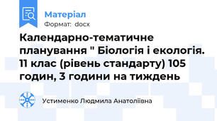 Календарно-тематичне планування " Біологія і екологія. 11 клас (рівень стандарту) 105 годин, 3 години на тиждень