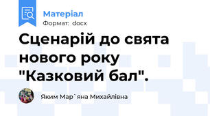 Сценарій до свята нового року "Казковий бал".