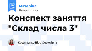 Конспект заняття "Склад числа 3"