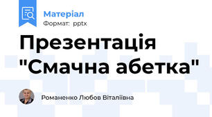 Презентація "Смачна абетка"