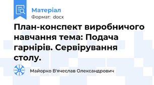 План-конспект виробничого навчання тема: Подача гарнірів. Сервірування столу.