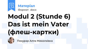 Modul 2 (Stunde 6) Das ist mein Vater (флеш-картки)