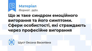 Що ж таке синдром емоційного вигорання та його симптоми.  Сфери особистості, які страждають через професійне вигорання