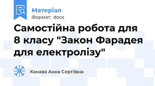 Самостійна робота для 8 класу "Закон Фарадея для електролізу"