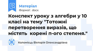 Конспект уроку з алгебри у 10 класі на тему "Тотожні перетворення виразів, що містять  корені п-ого степеня."