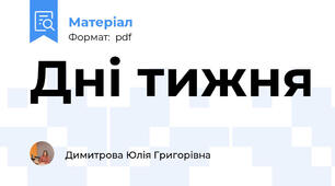 Дні тижня