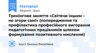 Тренінгове заняття «Світячи іншим – не згори сам!» (попередження та профілактика професійного вигорання педагогічних працівників шляхом формування позитивного мислення)