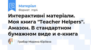 Интерактивні матеріали. Моя книга "Teacher Helpers". Амазон. В стандартном бумажном виде и e-книга