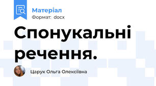 Спонукальні речення.