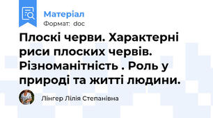 Плоскі черви. Характерні риси плоских червів.  Різноманітність . Роль у природі та житті людини.