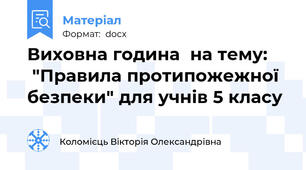 Виховна година  на тему:      "Правила протипожежної безпеки" для учнів 5 класу